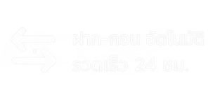 ฝาก-ถอน อัตโนมัติ
