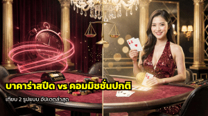บาคาร่าสปีด vs คอมมิชชั่นปกติ