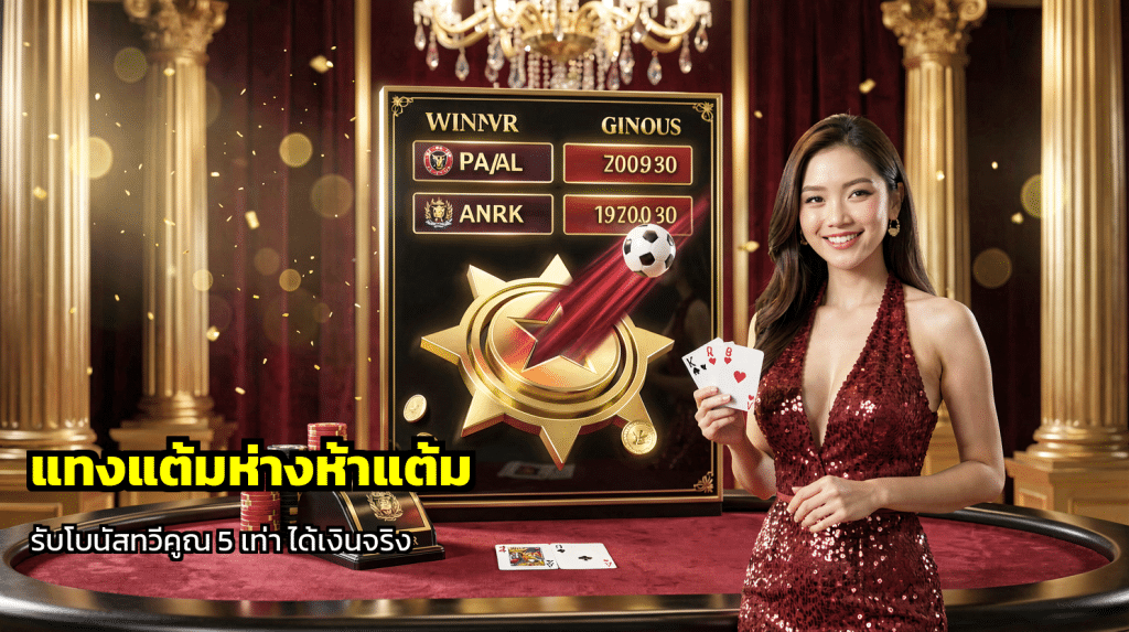 แทงแต้มห่างห้าแต้ม