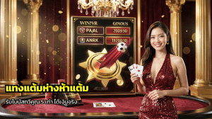 แทงแต้มห่างห้าแต้ม